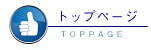トップページ