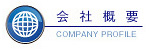 会社概要
