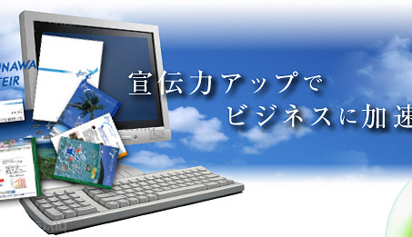 宣伝力アップでビジネスに加速力を